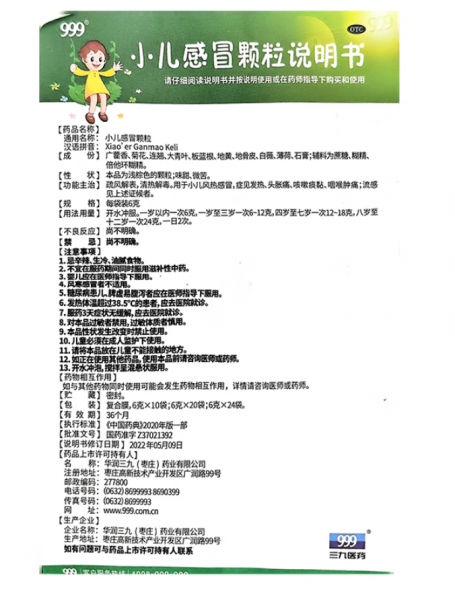 999三九小儿感冒颗粒