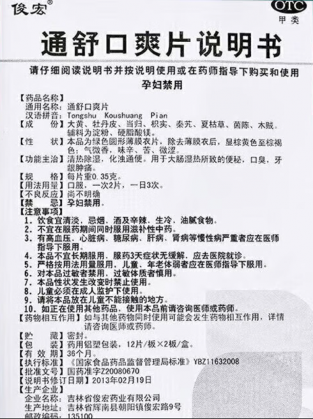 通舒口爽片