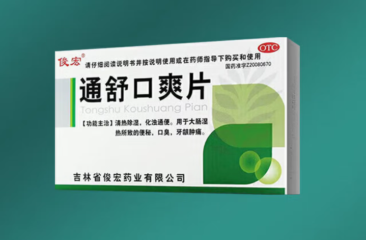 通舒口爽片