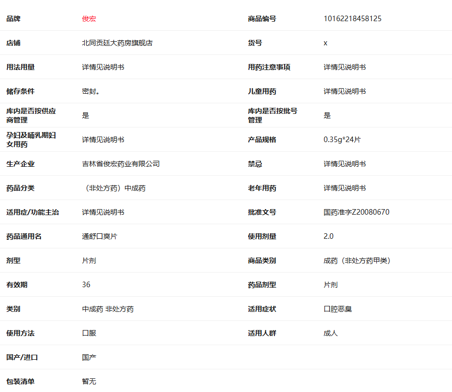通舒口爽片