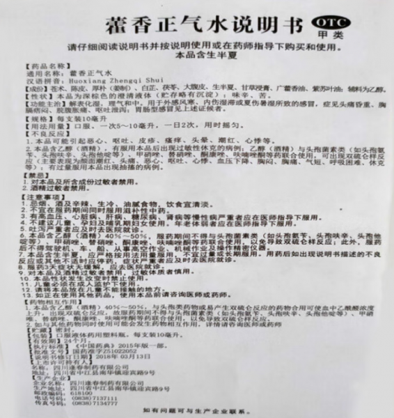 藿香正气水