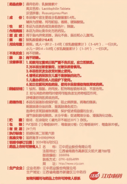 乳酸菌素片