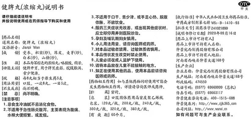 健脾丸