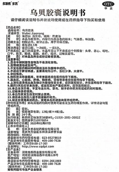 乌贝胶囊