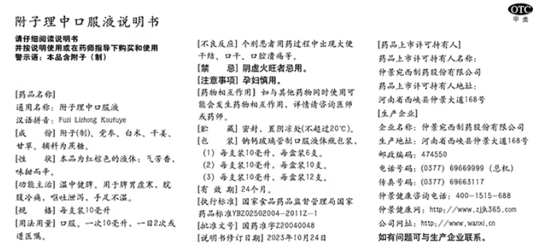 附子理中丸口服液