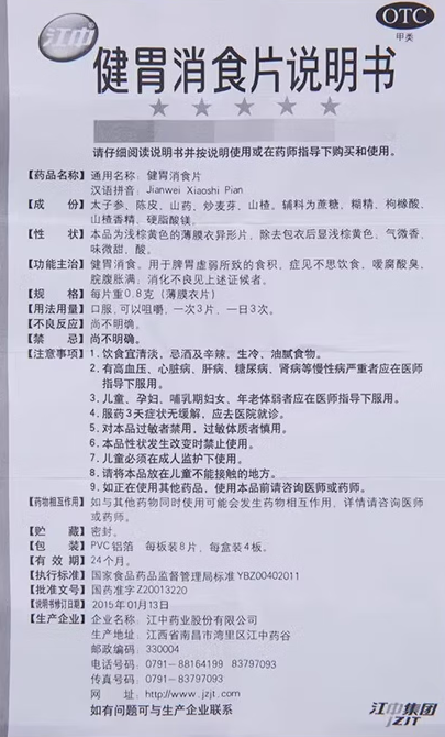 健胃消食片
