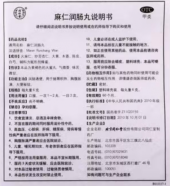 麻仁润肠丸