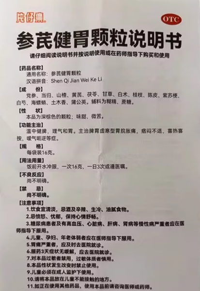 参芪健胃颗粒