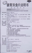 健胃消食片